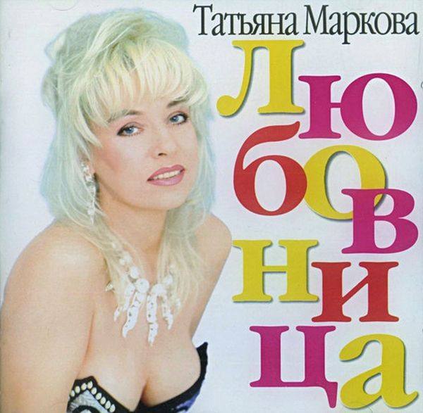 Татьяна Маркова - Любовница 1996 FLAC