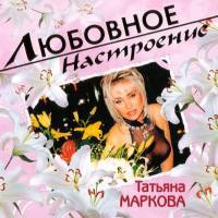 Татьяна Маркова - Любовное настроение 2006 FLAC