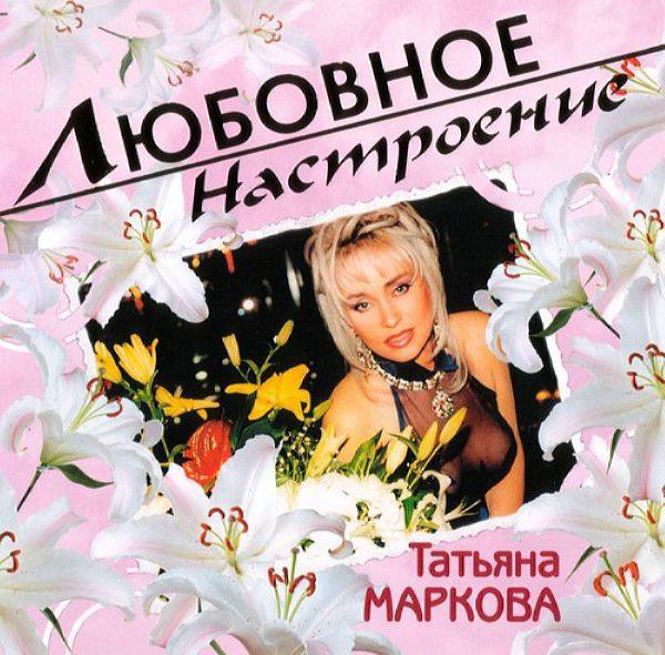 Татьяна Маркова - Любовное настроение 2006 FLAC