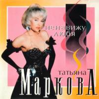 Татьяна Маркова - Ненавижу, любя 1994 FLAC