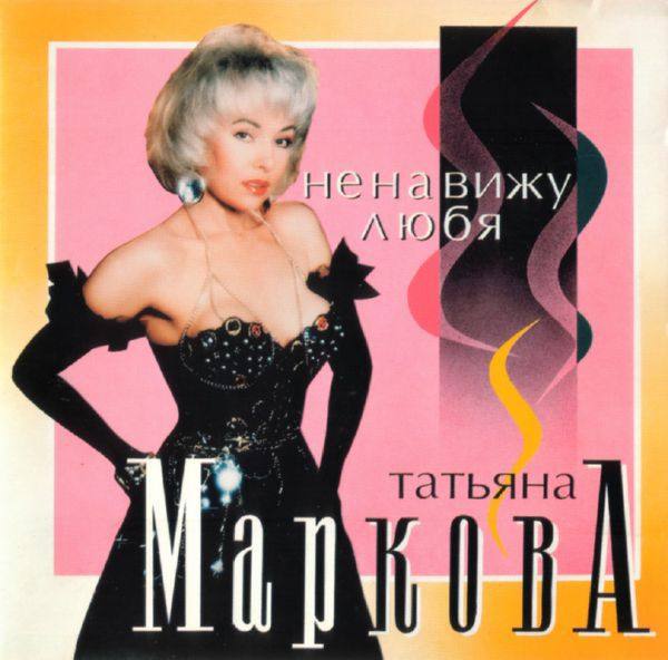 Татьяна Маркова - Ненавижу, любя 1994 FLAC
