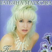 Татьяна Маркова - Платье белое 1996 FLAC