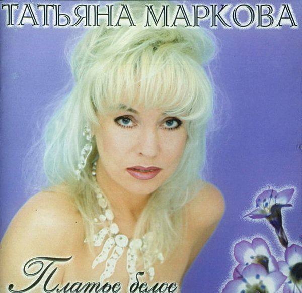 Татьяна Маркова - Платье белое 1996 FLAC