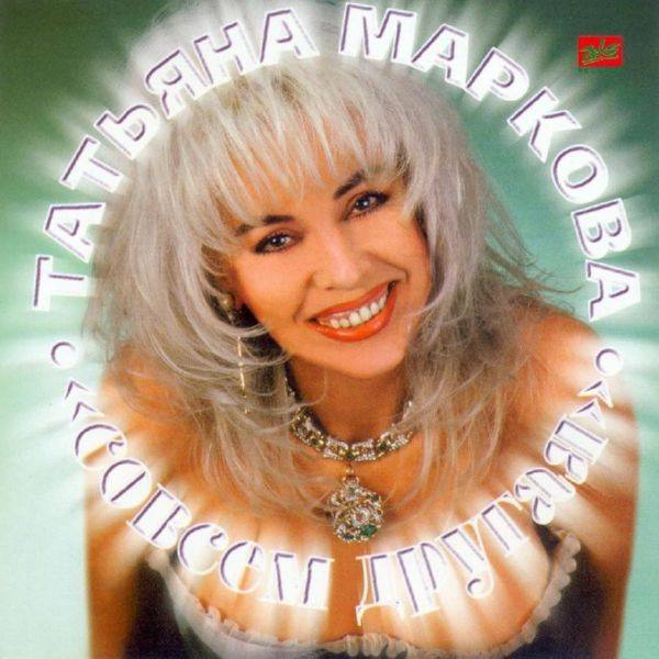 Татьяна Маркова - Совсем другая 1997 FLAC