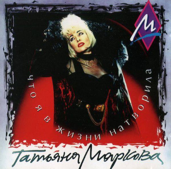 Татьяна Маркова - Что я в жизни натворила 1994 FLAC