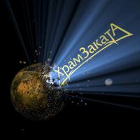 Храм Заката - 2021 - MMXXI (FLAC)