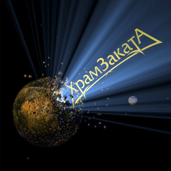 Храм Заката - 2021 - MMXXI (FLAC)