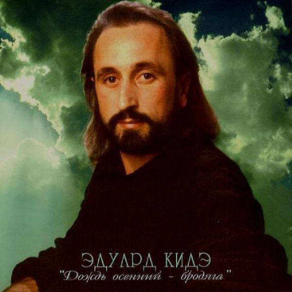 Эдуард Кидэ - Дождь осенний - бродяга 1995 FLAC