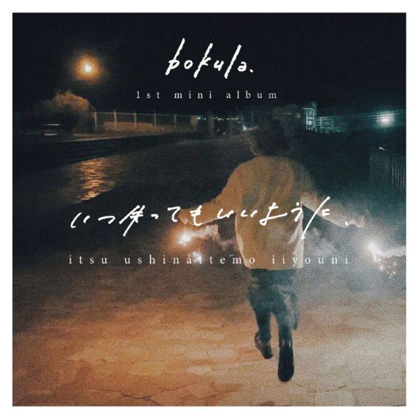 bokula. - As if I could lose you anytime. いつ失ってもいいように. (2021) Hi-Res