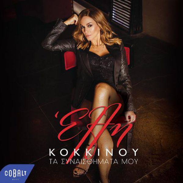 Elli Kokkinou - Ta Synaisthimata Mou (2021) Flac