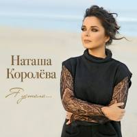 Наташа Королёва - Я устала... 2016 FLAC