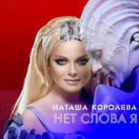 Наташа Королёва - Нет слова Я 2015 FLAC