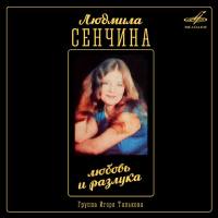 Людмила Сенчина  Группа Игоря Талькова - Любовь и разлука (Мелодия, Digital Release) 1984  2016 FLAC