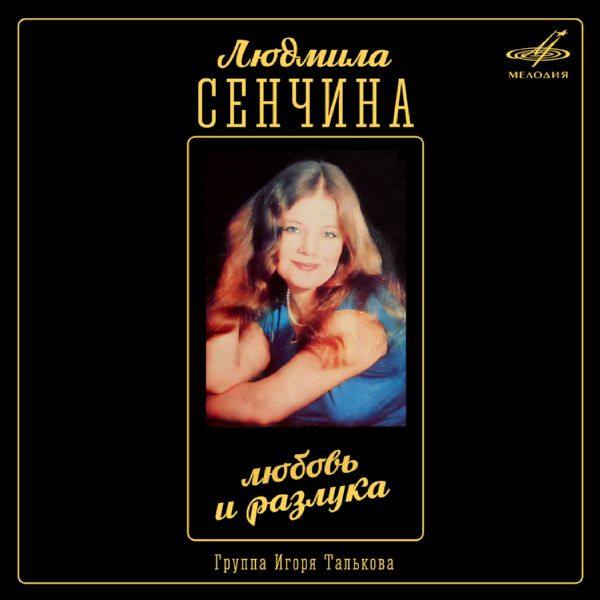 Людмила Сенчина  Группа Игоря Талькова - Любовь и разлука (Мелодия, Digital Release) 1984  2016 FLAC