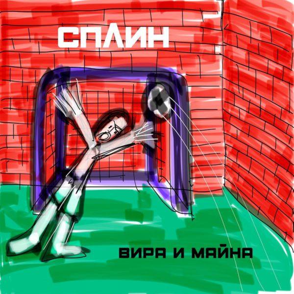 Сплин - Вира и майна (2020) [FLAC]