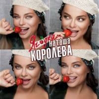 Наташа Королёва - Ягодка 2019 FLAC