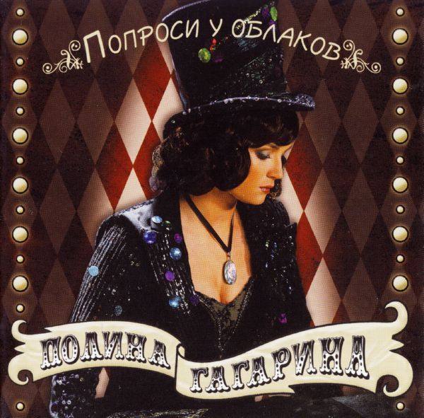 Гагарина Полина - Попроси у облаков 2007 FLAC