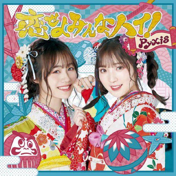 Pyxis ? 伊藤美来、豊田萌絵 - 恋せよみんな、ハイ！ 2019 FLAC