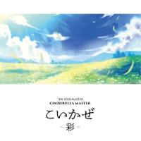 高垣楓 (早見沙織) - こいかぜ －彩－ 2018 FLAC