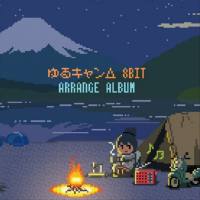 立山秋航 - ゆるキャン△|8BIT ARRANGE ALBUM 2019 FLAC