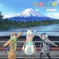 亜咲花 - へやキャン△｜The Sunshower 2020 FLAC