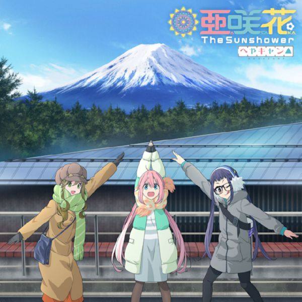 亜咲花 - へやキャン△｜The Sunshower 2020 FLAC