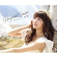 早見沙織 - やさしい希望 2015 FLAC