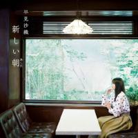 早見沙織 - 新しい朝 2018 FLAC