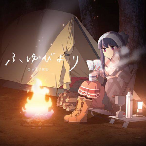 佐々木恵梨 - ゆるキャン△｜ふゆびより 2018 FLAC