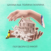 Gayana, Полина Гагарина - Поговори со мной 2019 FLAC