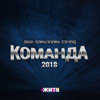 Smash, Полина Гагарина, Егор Крид - Команда 2018 2017 FLAC
