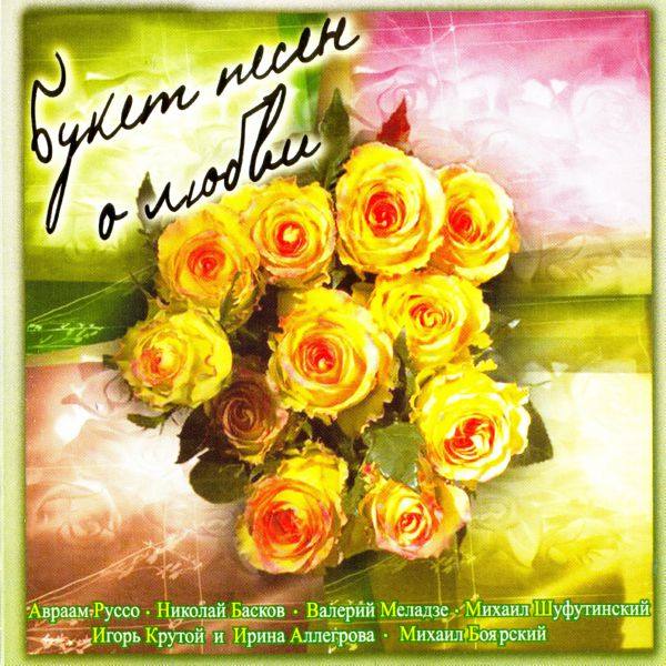 Various Artists - Букет песен о любви 2005 FLAC
