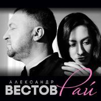 Александр Вестов - Рай 2020 FLAC