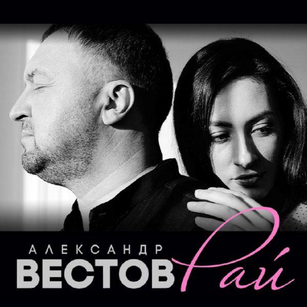 Александр Вестов - Рай 2020 FLAC
