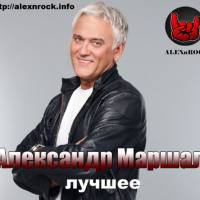 Александр Маршал - Лучшее от ALEXnROCK FLAC