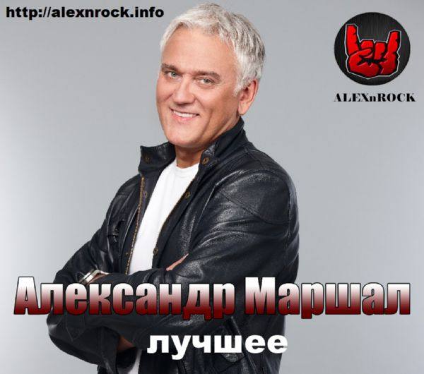Александр Маршал - Лучшее от ALEXnROCK FLAC