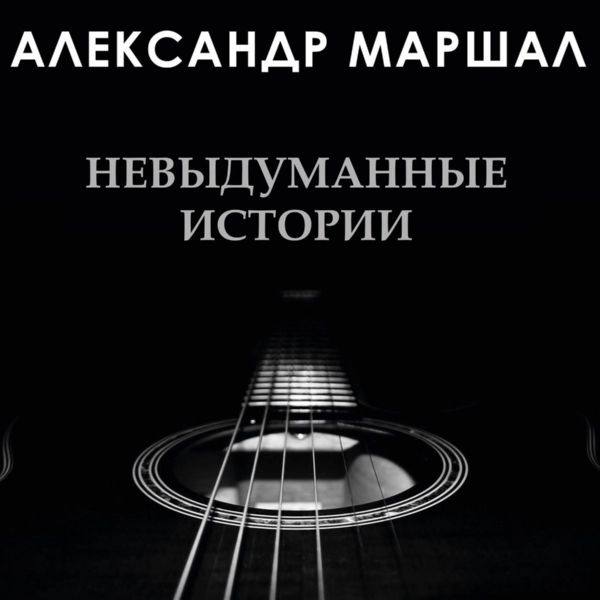 Александр Маршал - Невыдуманные Истории (2020) (FLAC)