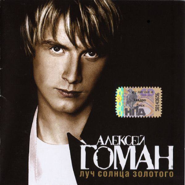 Алексей Гоман - Луч солнца золотого 2006 FLAC