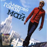 Алексей Гоман - Май 2008 FLAC