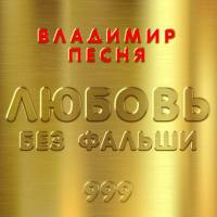 Владимир Песня - Любовь без фальши 2020 FLAC