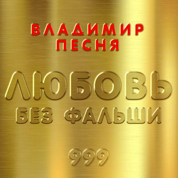 Владимир Песня - Любовь без фальши 2020 FLAC