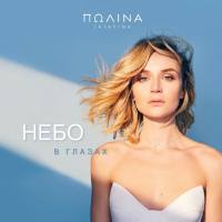 Гагарина Полина - Небо в глазах 2020 FLAC