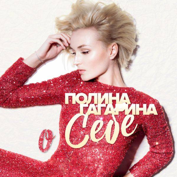Гагарина Полина - О себе 2018 FLAC