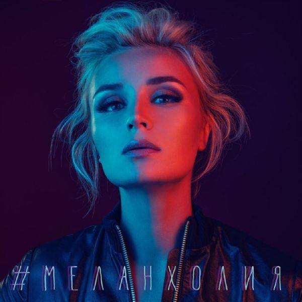 Гагарина Полина feat. Матвиенко Денис - Меланхолия 2019 FLAC