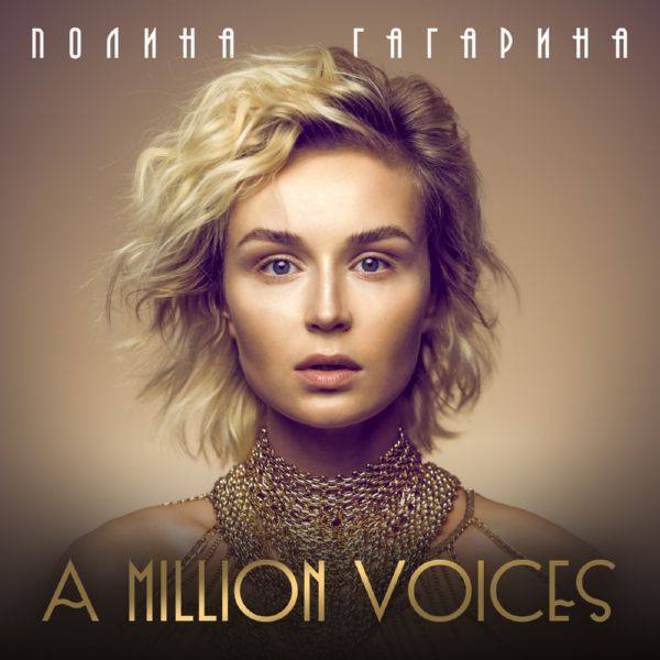 Полина Гагарина - A Million Voices 2015 FLAC