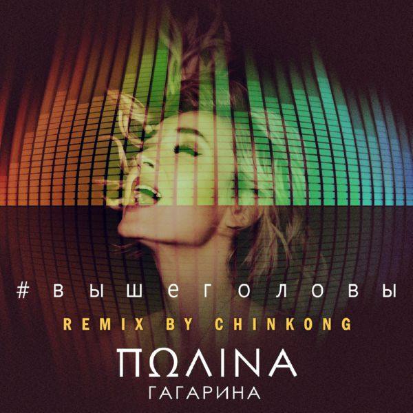 Полина Гагарина - Выше головы (Remix by Chinkong) 2018 FLAC