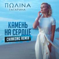 Полина Гагарина - Камень на сердце (ChinKong Remix) 2018 FLAC