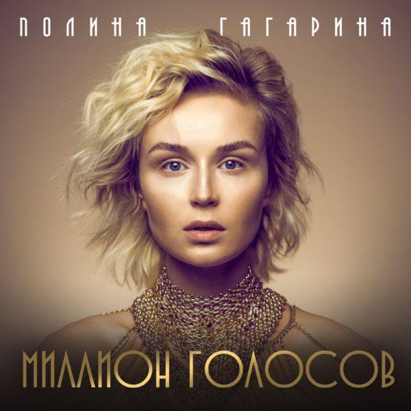 Полина Гагарина - Миллион голосов 2015 FLAC