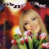 Таисия Повалий - Буде так 2000 FLAC