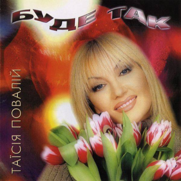 Таисия Повалий - Буде так 2000 FLAC